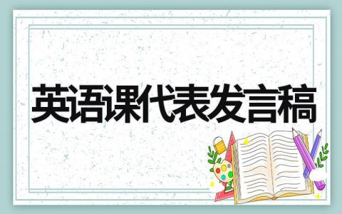 英语课代表发言稿(6篇）