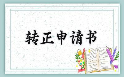 转正申请书(19篇）