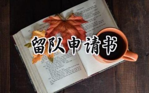 留队申请书(9篇）