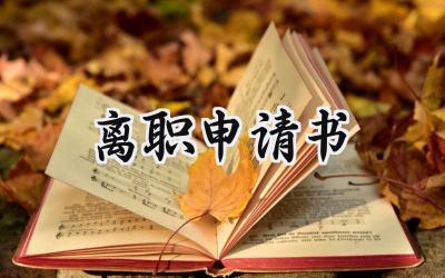 离职申请书(19篇）