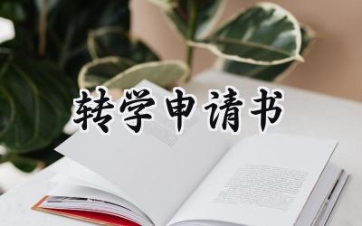 转学申请书(5篇）