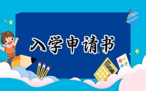 入学申请书(15篇）