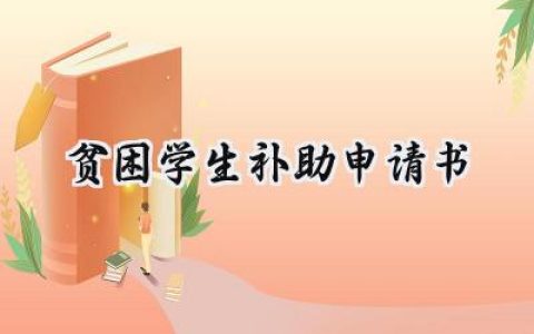 贫困学生补助申请书(15篇）