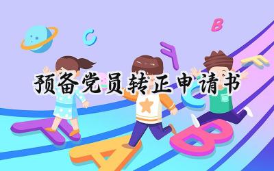 2024预备党员转正申请书(20篇）