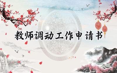 教师调动工作申请书(9篇）