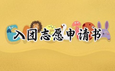 入团志愿申请书(11篇）