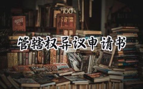 管辖权异议申请书(20篇）