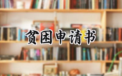 贫困申请书(17篇）