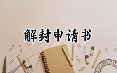 解封申请书(9篇）