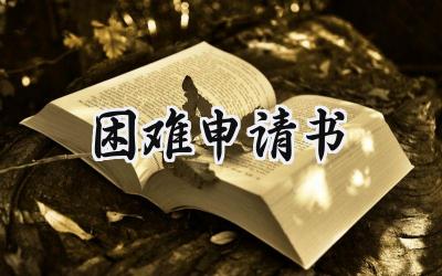 困难申请书(19篇）