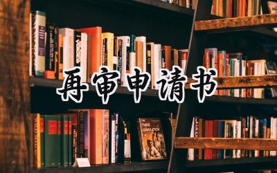 再审申请书(15篇）