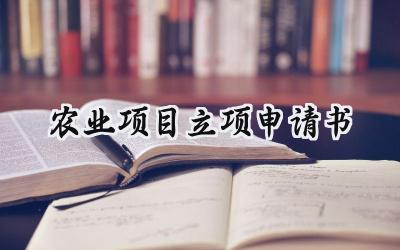 农业项目立项申请书(12篇）