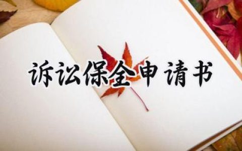 诉讼保全申请书(19篇）