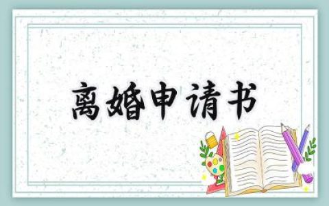 离婚申请书(15篇）