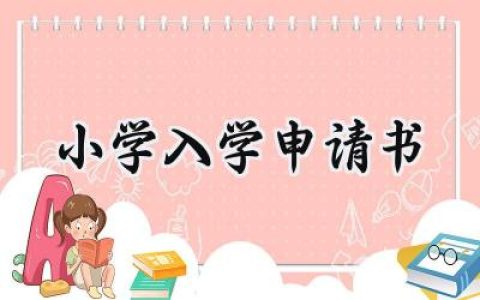 小学入学申请书(12篇）