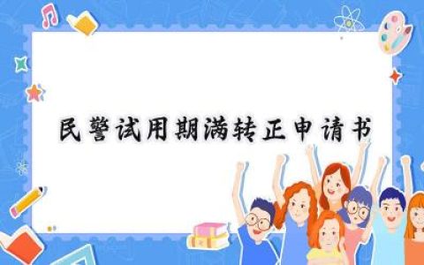 民警试用期满转正申请书(15篇）