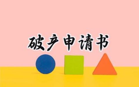 破产申请书(17篇）