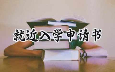 就近入学申请书(4篇）