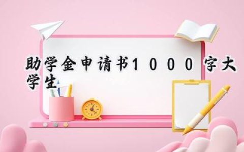 助学金申请书1000字大学生(10篇）