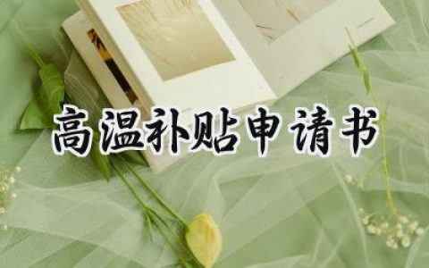 高温补贴申请书(5篇）