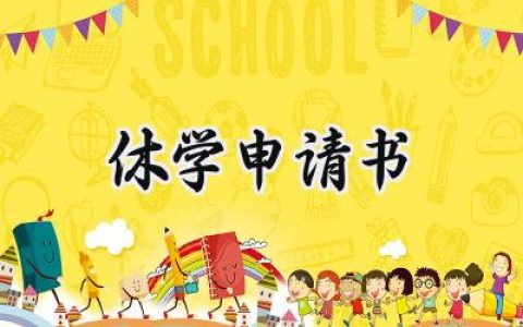 休学申请书(14篇）