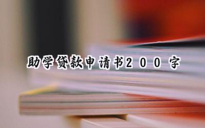 助学贷款申请书200字(15篇）