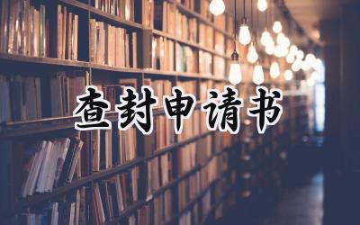 查封申请书(8篇）