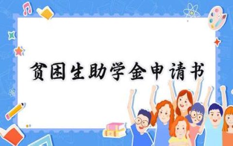 贫困生助学金申请书(17篇）