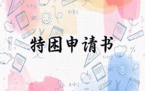 特困申请书(18篇）