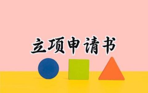 立项申请书(8篇）