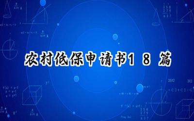 农村低保申请书18篇(19篇）