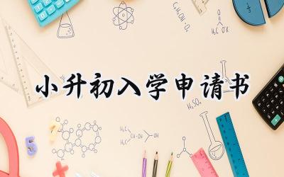 小升初入学申请书(8篇）