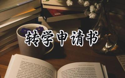 转学申请书(7篇）