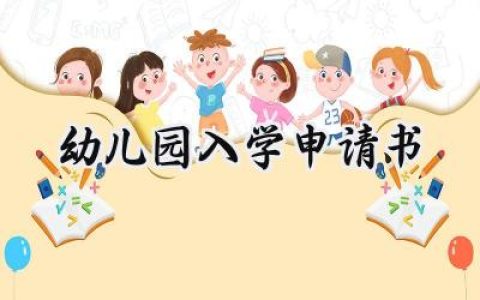 幼儿园入学申请书(5篇）