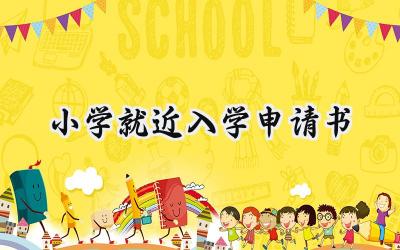 小学就近入学申请书(5篇）