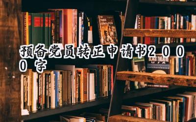 预备党员转正申请书2000字(9篇）