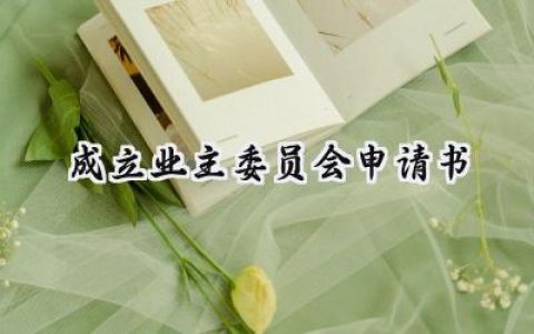 成立业主委员会申请书(4篇）