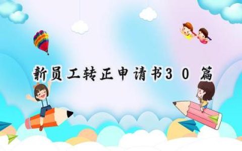 新员工转正申请书30篇(10篇）