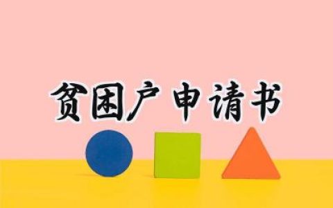 贫困户申请书(12篇）