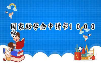 国家助学金申请书1000字(14篇）