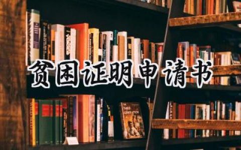 贫困证明申请书(7篇）