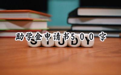 助学金申请书500字(9篇）