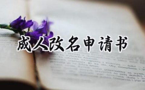 成人改名申请书(4篇）