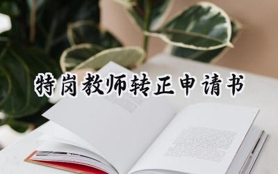 特岗教师转正申请书(11篇）