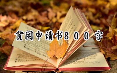 贫困申请书800字(5篇）