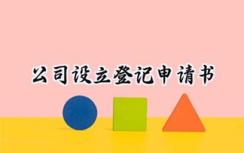 公司设立登记申请书(10篇）