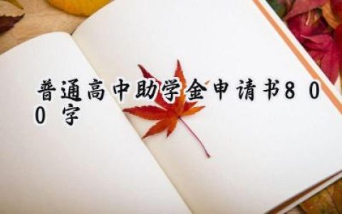 普通高中助学金申请书800字(10篇）