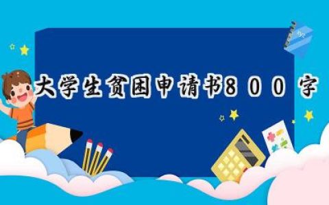 大学生贫困申请书800字(16篇）