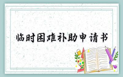 临时困难补助申请书(11篇）