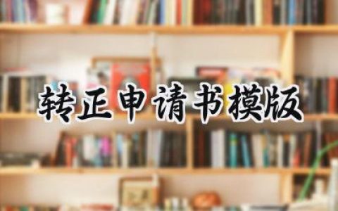 转正申请书模版(10篇）